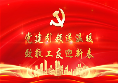 党建引领送温暖，致敬工友迎新春——asiagame七建党支部新春项目部慰问